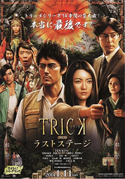 Постер к Трюк: Последняя инсценировка (2011)