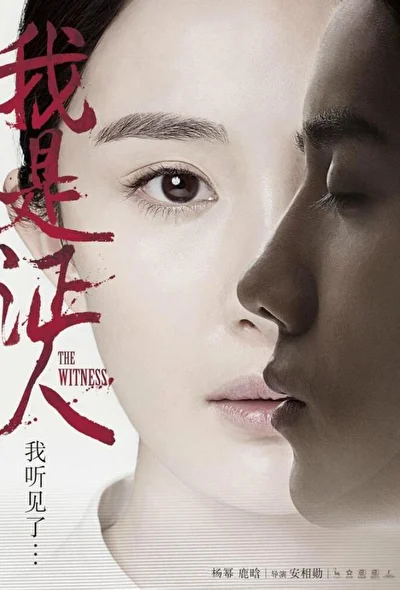 Постер к Свидетель (2015)
