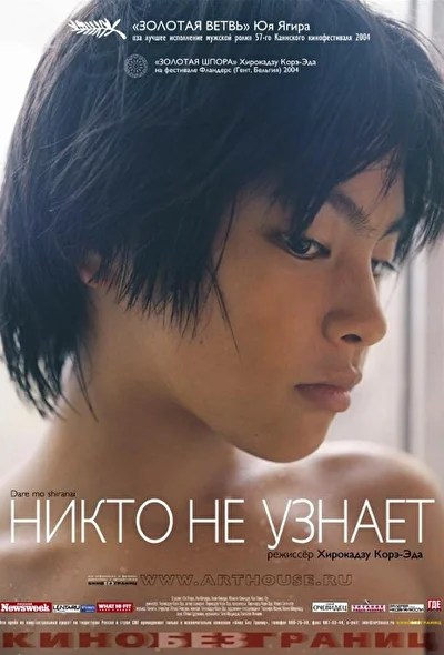 Смотреть фильм Никто не узнает (2004) онлайн в хорошем качестве 720-1080 HD, бесплатно на русском языке