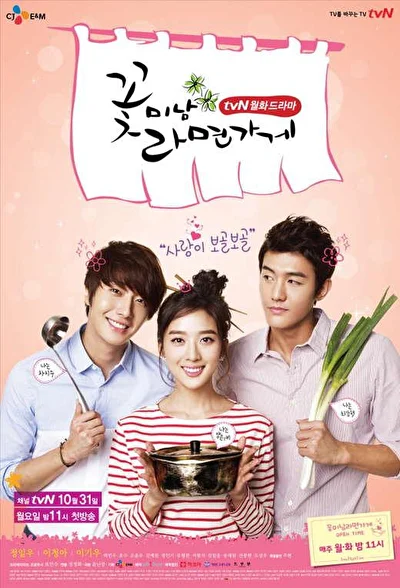 Постер к сериалу Красавчики из лапшичной (2011)