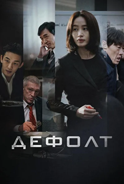 Смотреть фильм Дефолт (2018) онлайн в хорошем качестве 720-1080 HD, бесплатно на русском языке