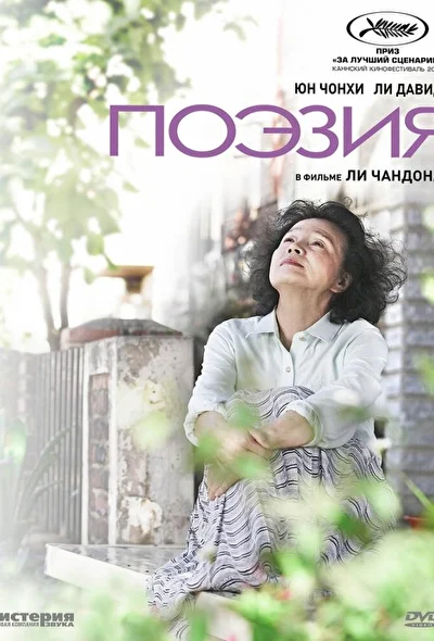 Смотреть фильм Поэзия (2010) онлайн в хорошем качестве 720-1080 HD, бесплатно на русском языке