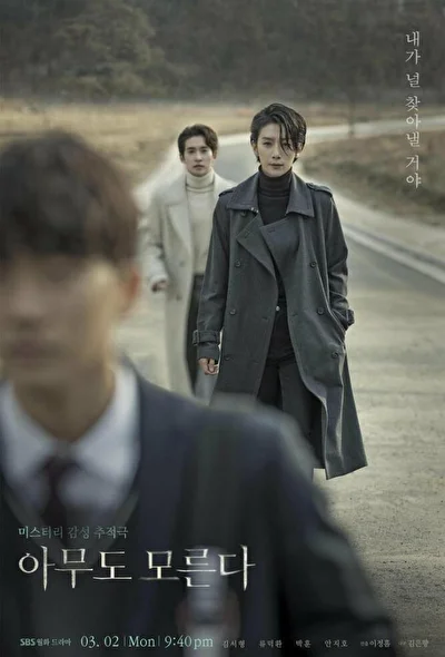 Постер к сериалу Никто не знает (2020)