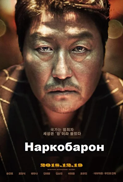 Смотреть фильм Наркобарон (2018) онлайн в хорошем качестве 720-1080 HD, бесплатно на русском языке