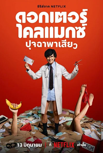 Постер к сериалу Доктор Оргазм (2024)