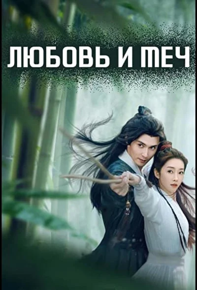 Постер к сериалу Любовь и меч (2025)