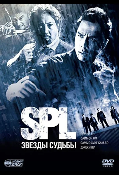 Смотреть фильм S.P.L. Звезды судьбы (2005) онлайн в хорошем качестве 720-1080 HD, бесплатно на русском языке